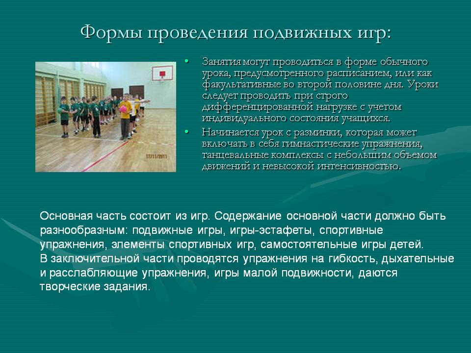 Формы проведения подвижных игр