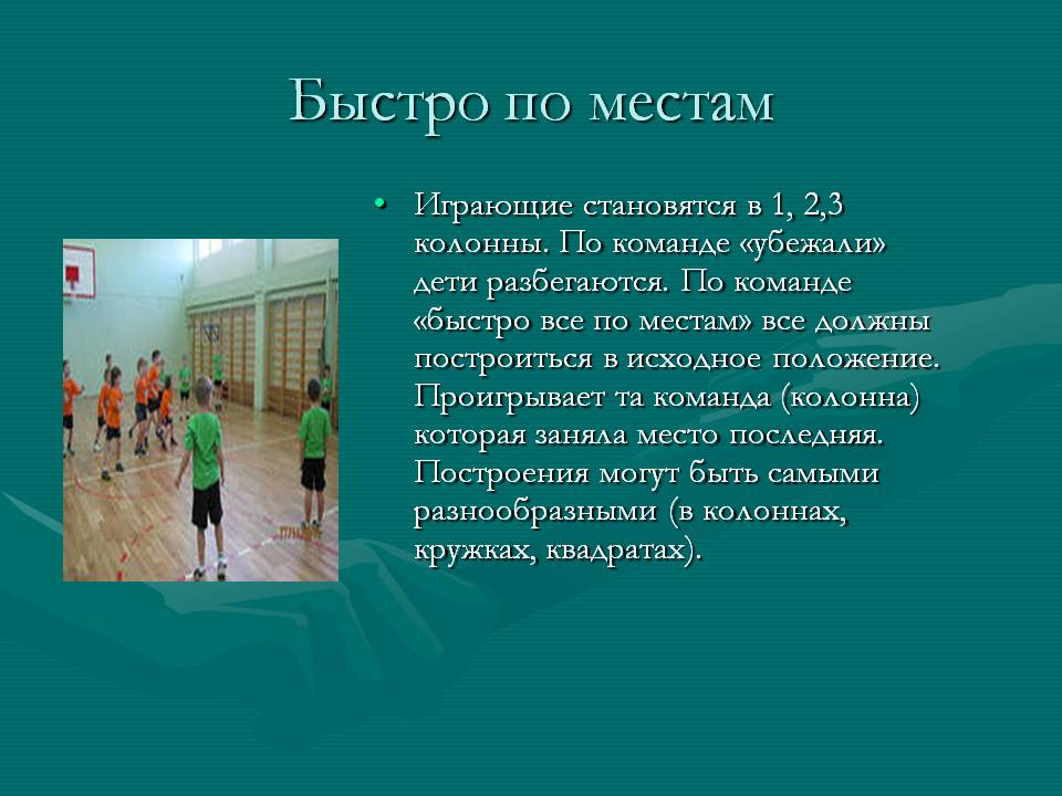 Быстро по местам