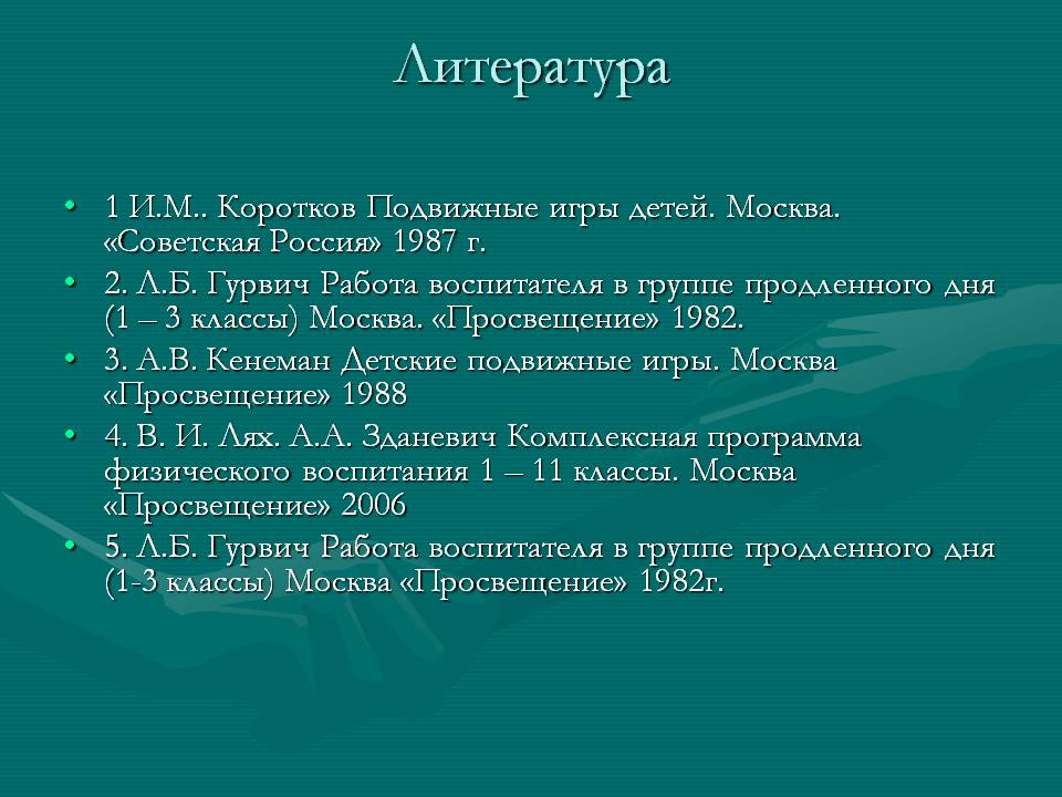 Литература
