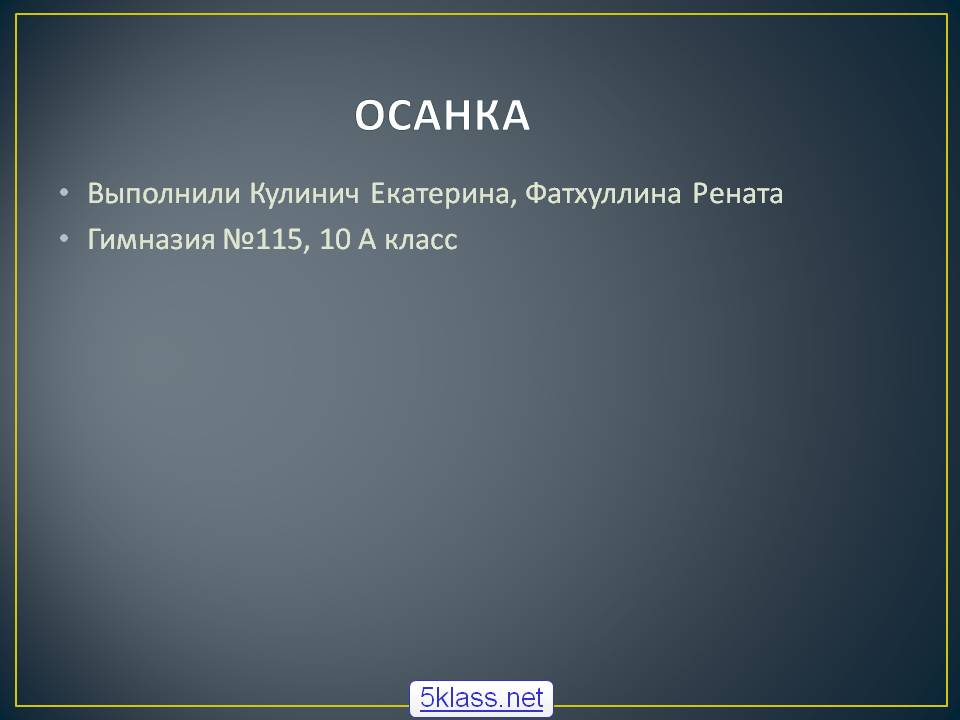 Осанка
