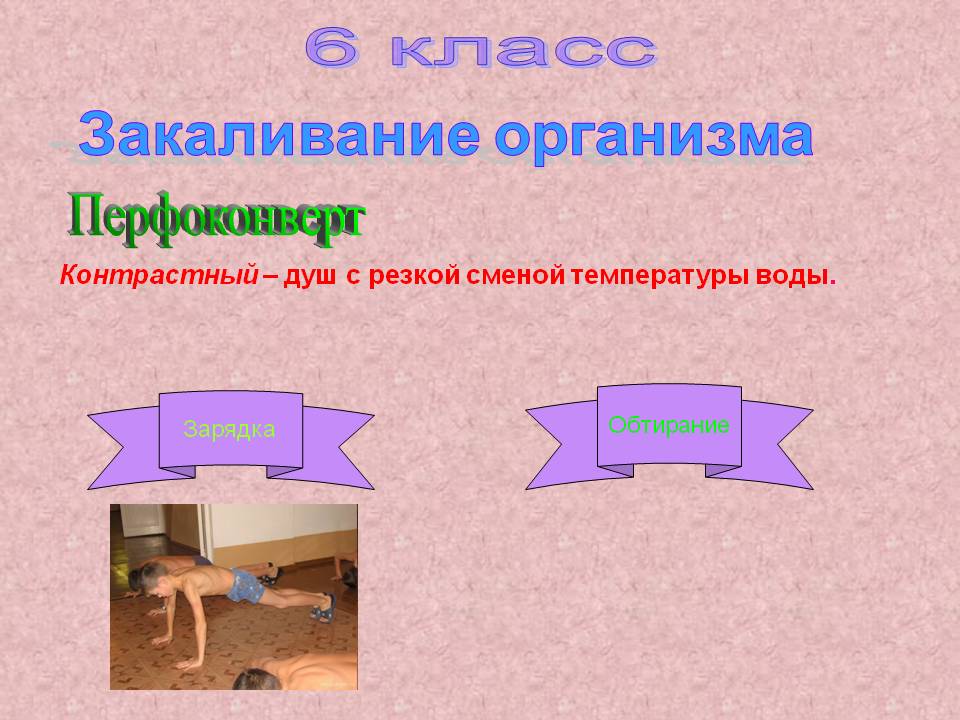 Закаливание организма