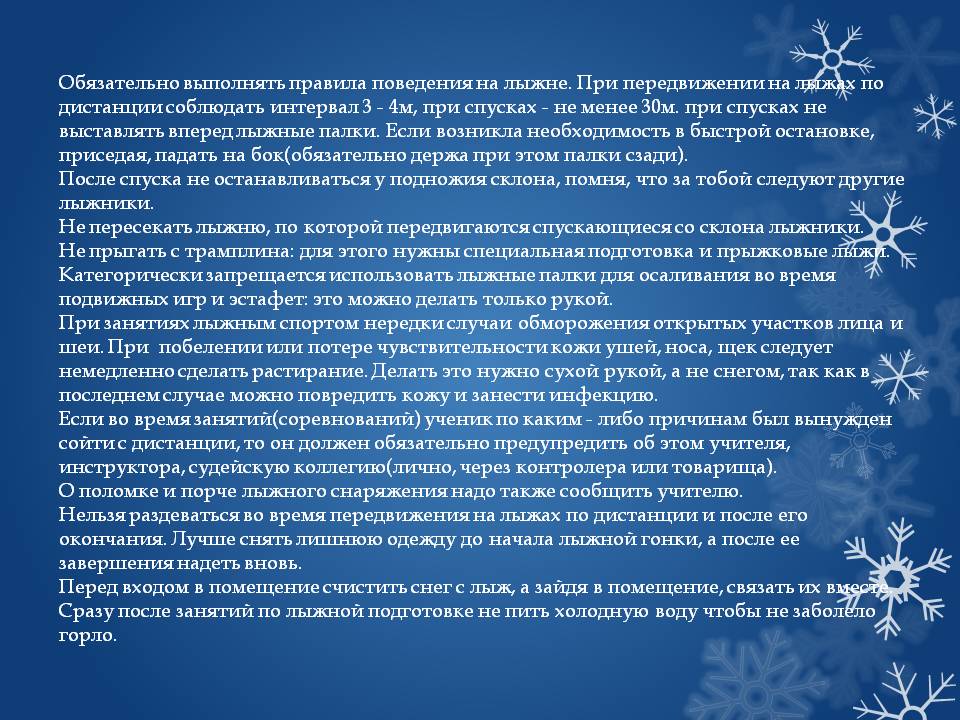 Обязательно выполнять правила поведения на лыжне