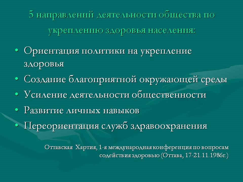 5 направлений деятельности общества по укреплению здоровья населения: