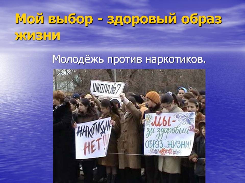 Молодёжь против наркотиков