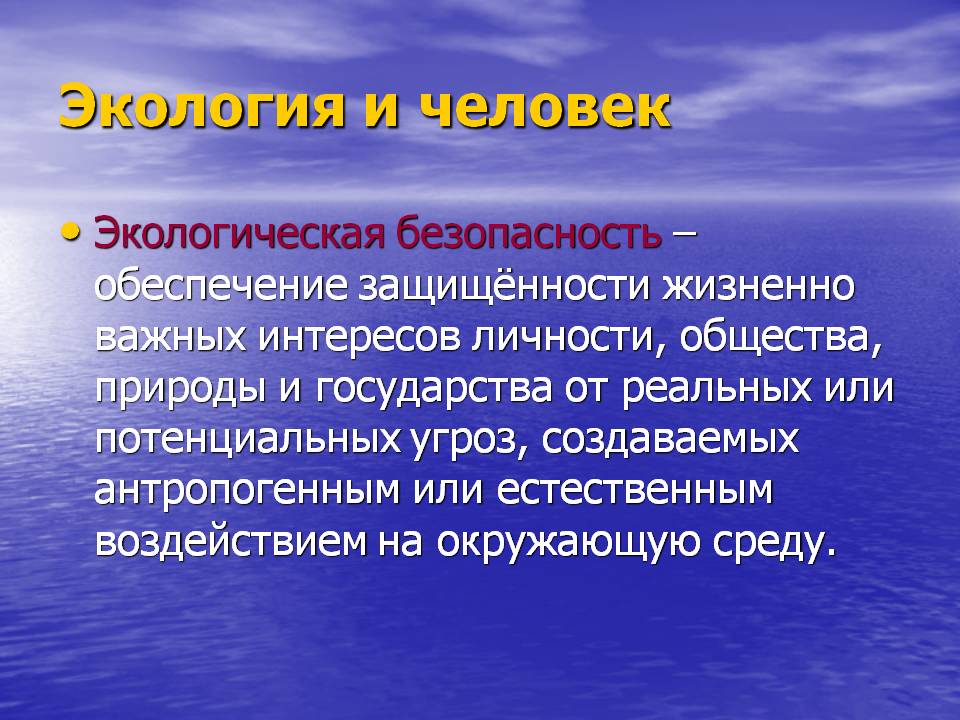 Экология и человек