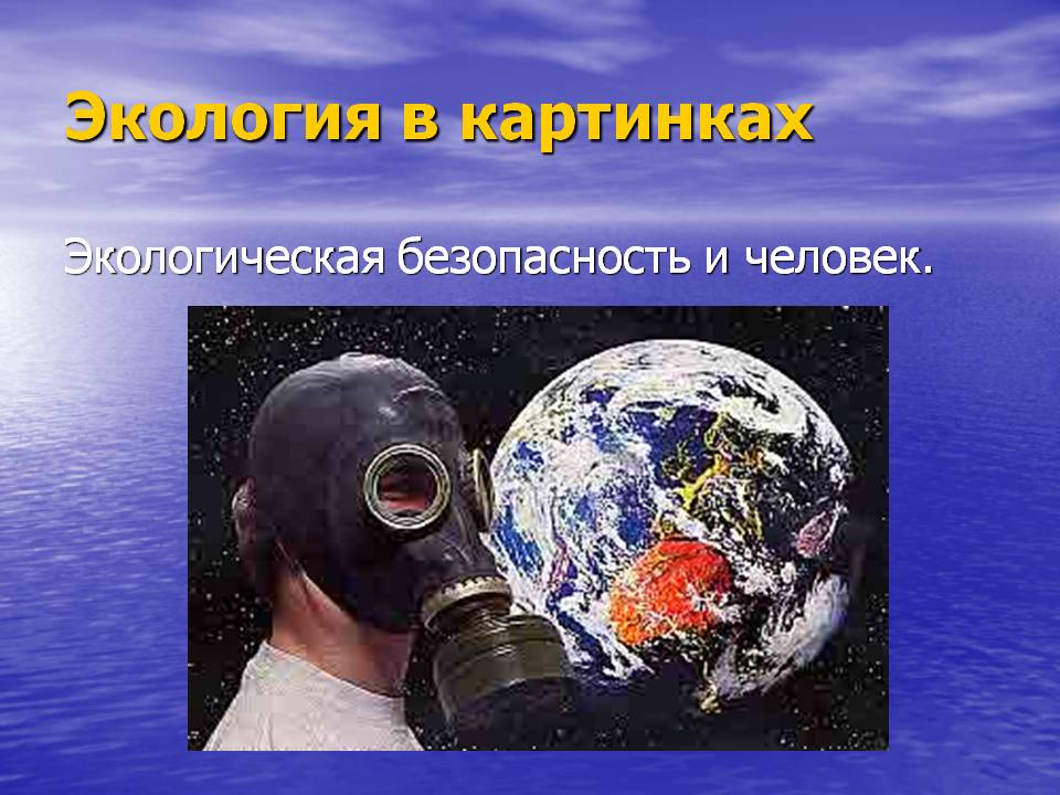 Экология в картинках