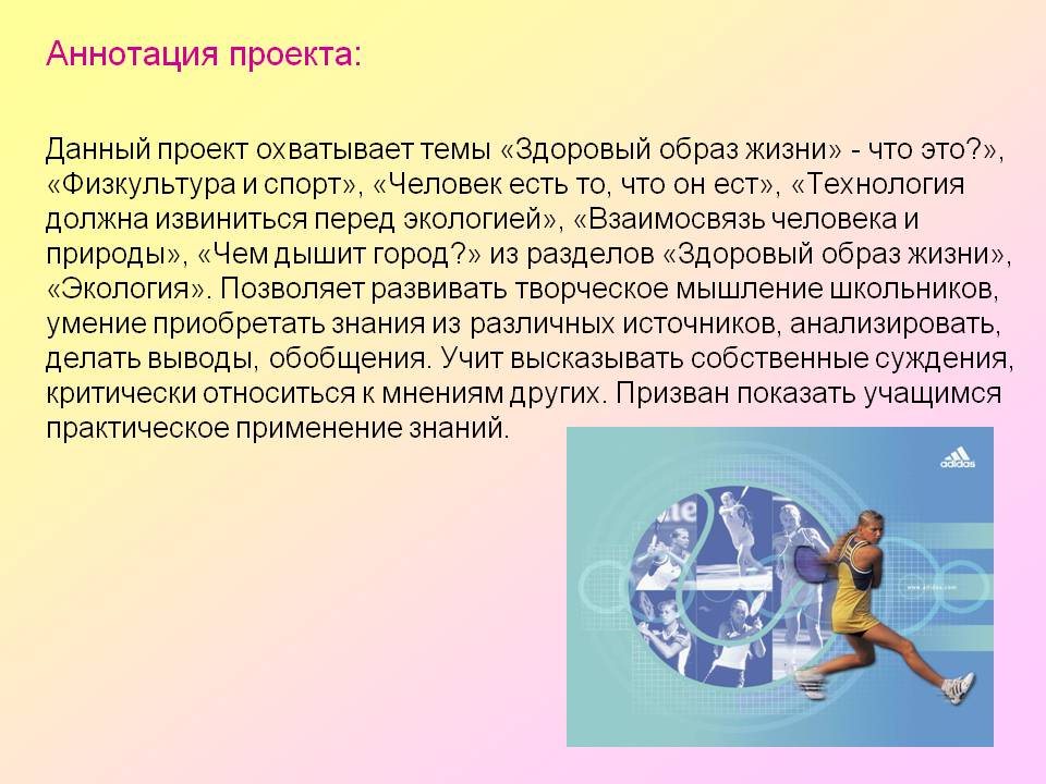 Аннотация проекта: Данный проект охватывает темы «Здоровый образ