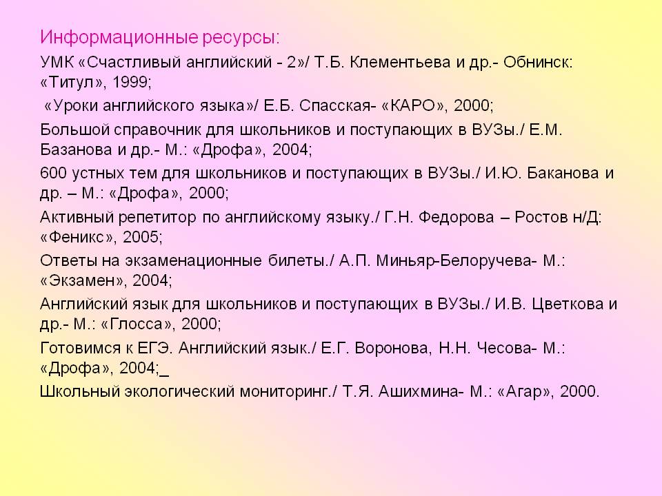 Информационные ресурсы: УМК «Счастливый английский - 2»/ Т.Б