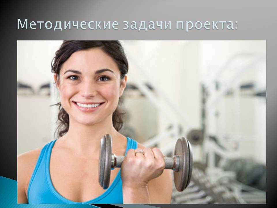 Методические задачи проекта: