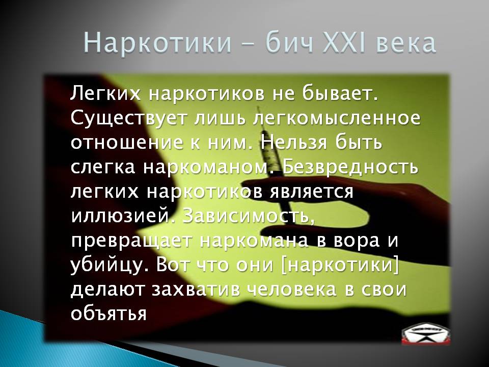 Наркотики - бич XXI века