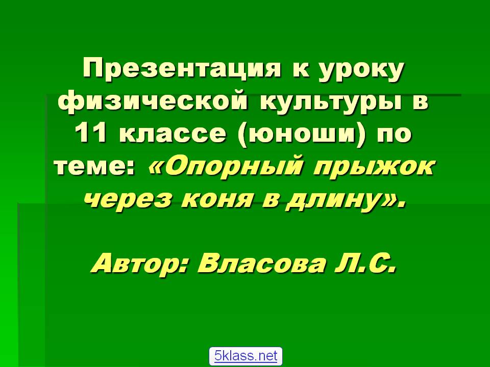 Опорный прыжок через коня в длину
