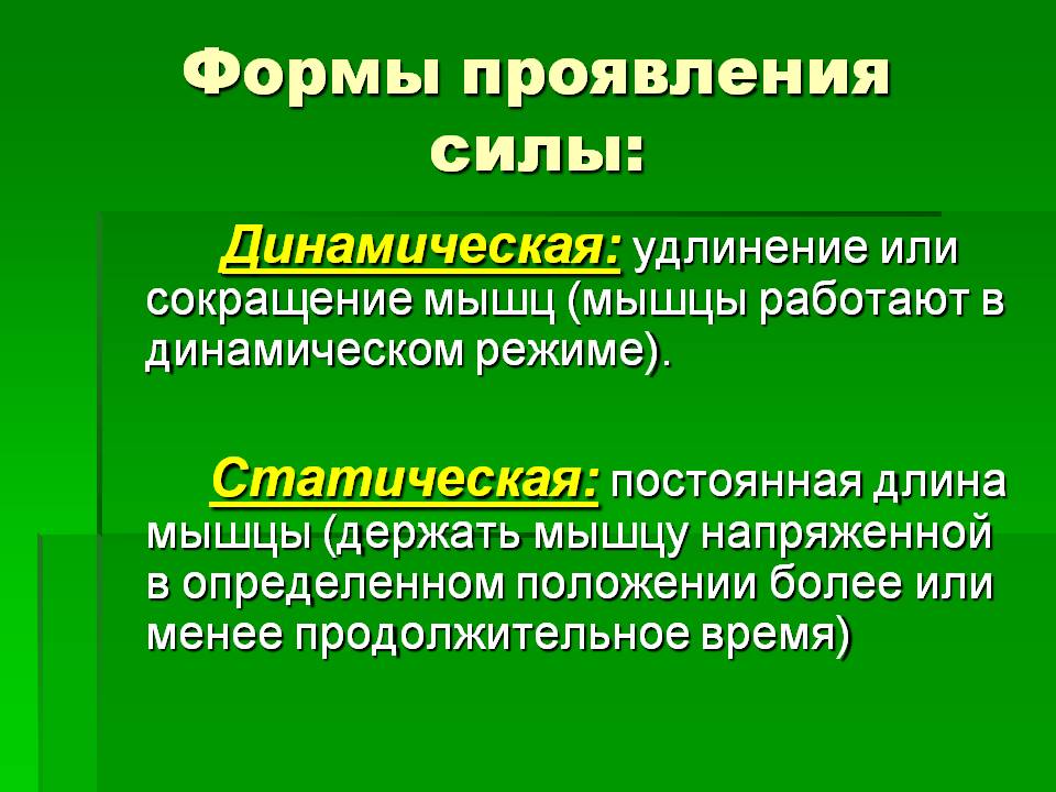 Формы проявления силы
