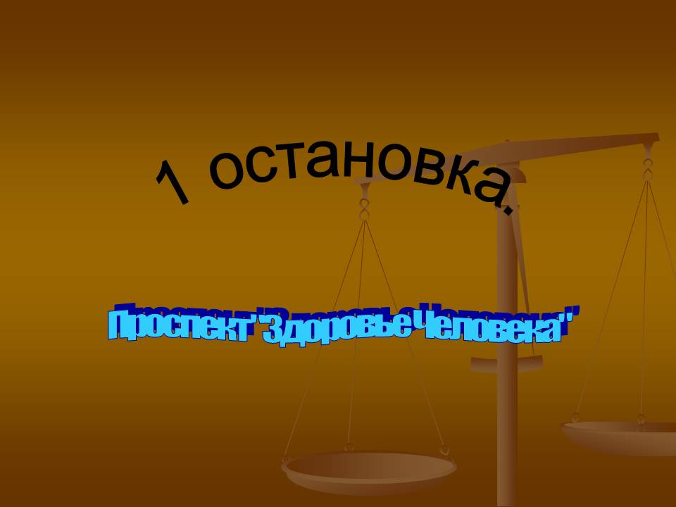 1 остановка