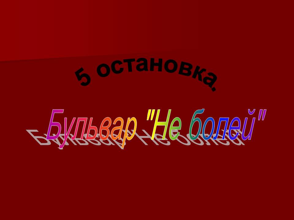 5 остановка