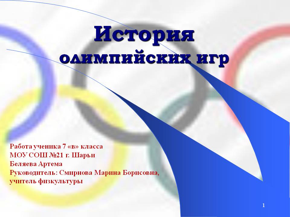 История олимпийских игр
