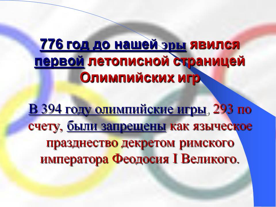 776 год до нашей эры явился первой летописной страницей Олимпийских