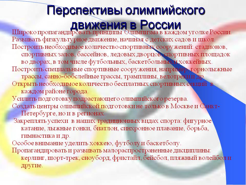 Перспективы олимпийского движения в России