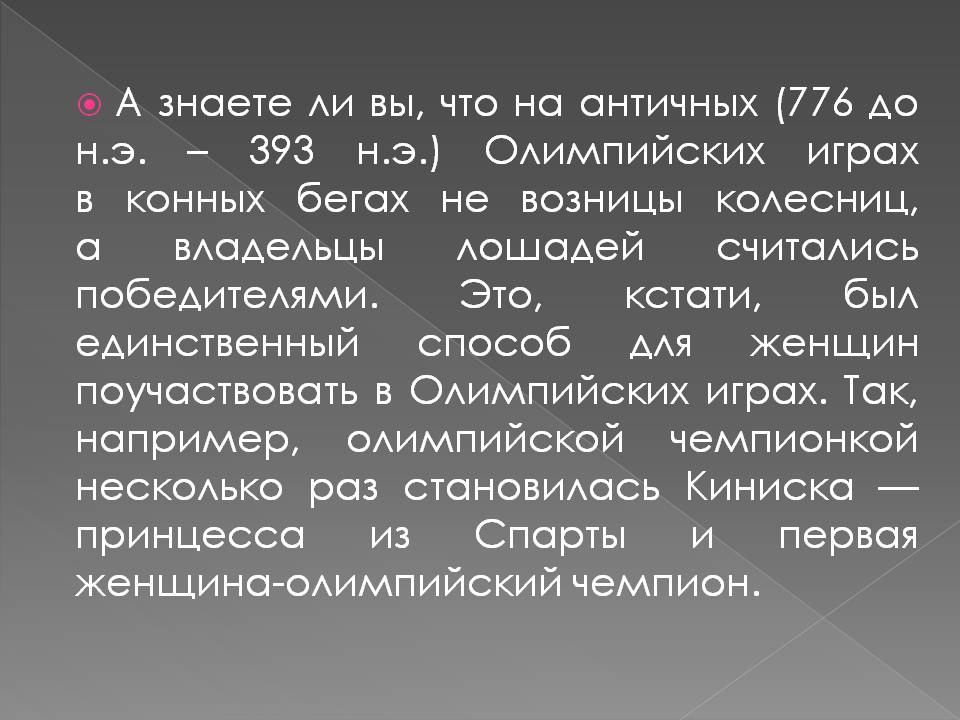 Владельцы лошадей считались победителями