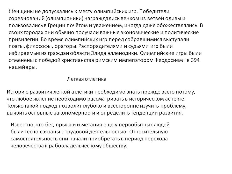 Женщины не допускались к месту олимпийских игр