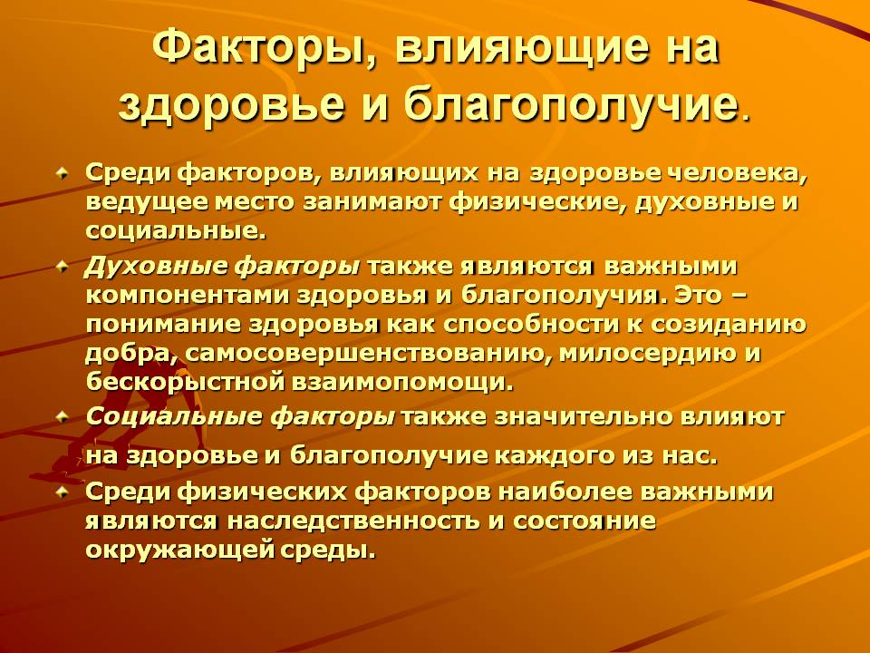 Факторы, влияющие на здоровье и благополучие