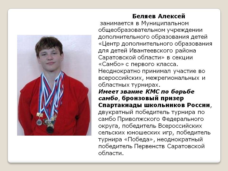 Беляев Алексей