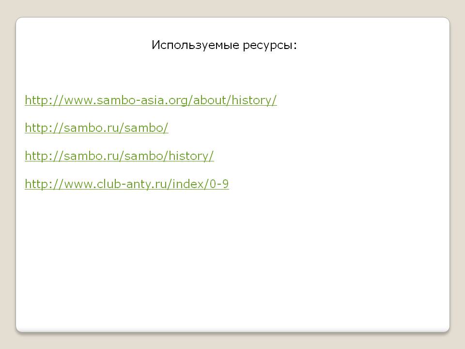 Используемые ресурсы