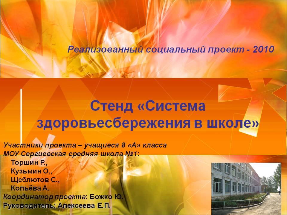 Стенд «Система здоровьесбережения в школе»