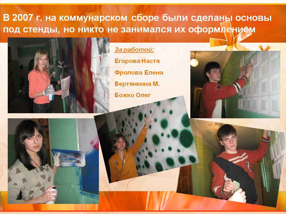 В 2007 г. на коммунарском сборе были сделаны основы под стенды, но