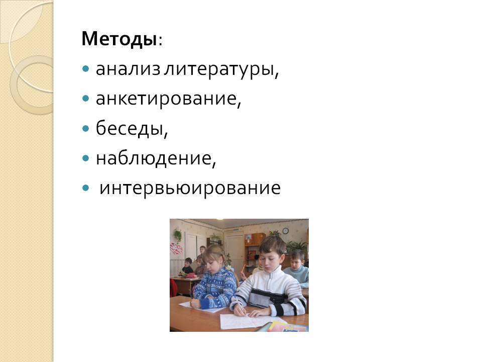 Методы: анализ литературы, анкетирование, беседы, наблюдение,