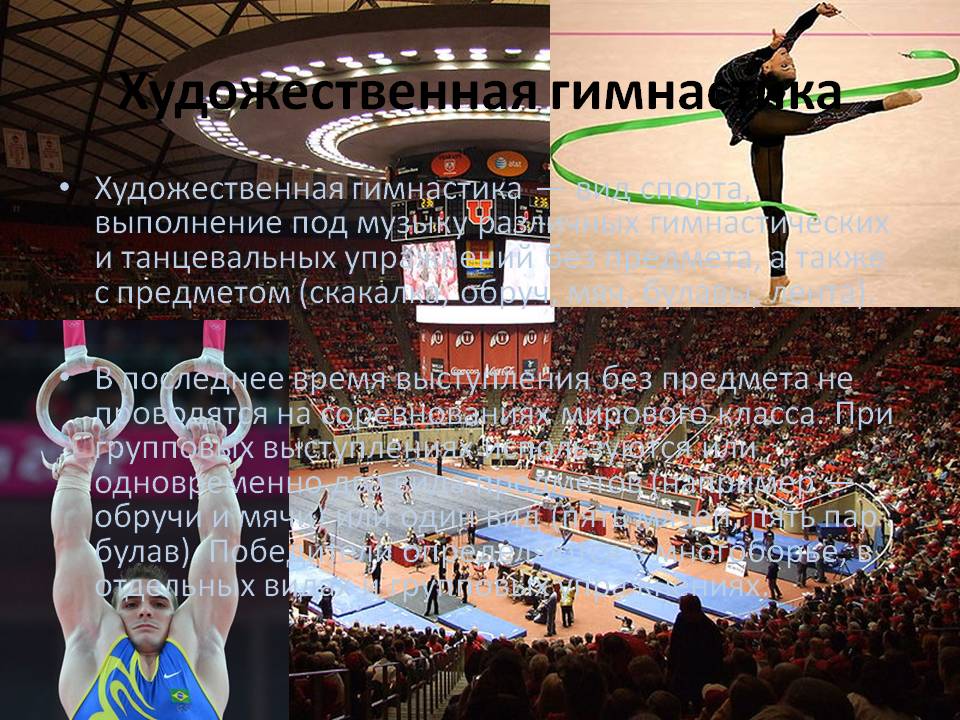 Художественная гимнастика