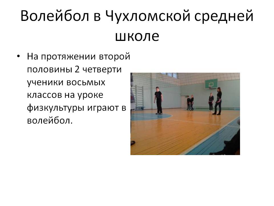 Волейбол в Чухломской средней школе