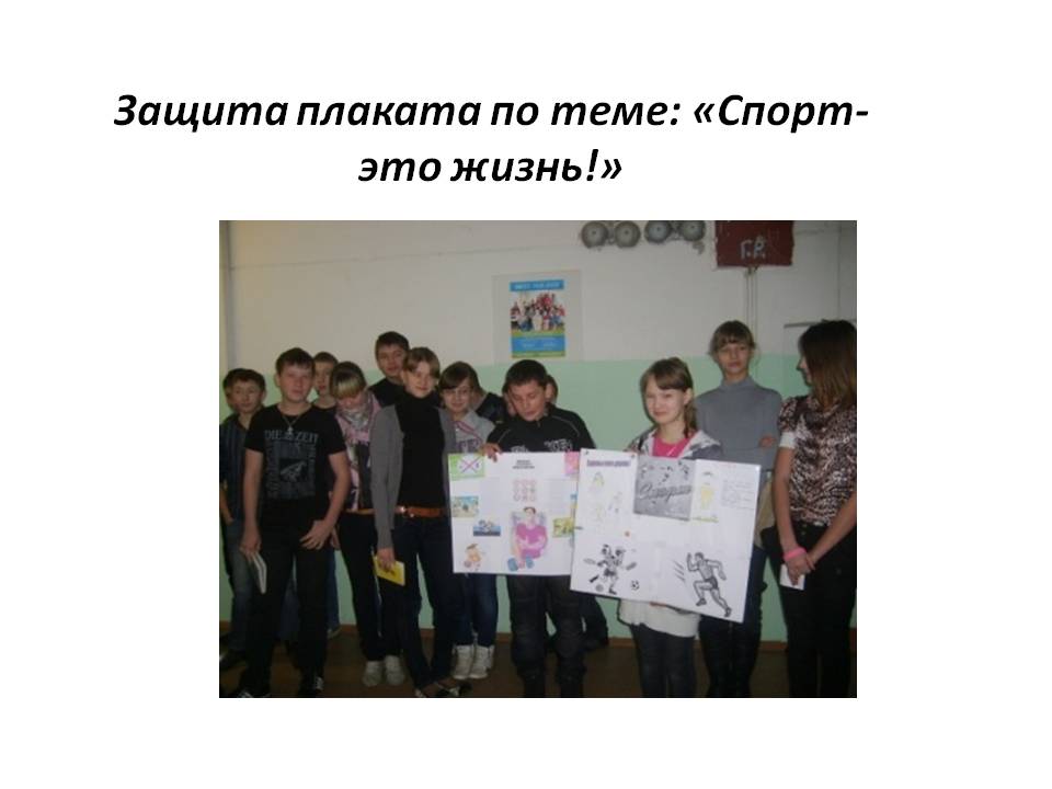 Защита плаката