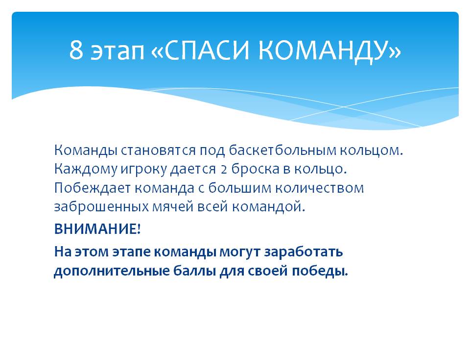 Спаси команду