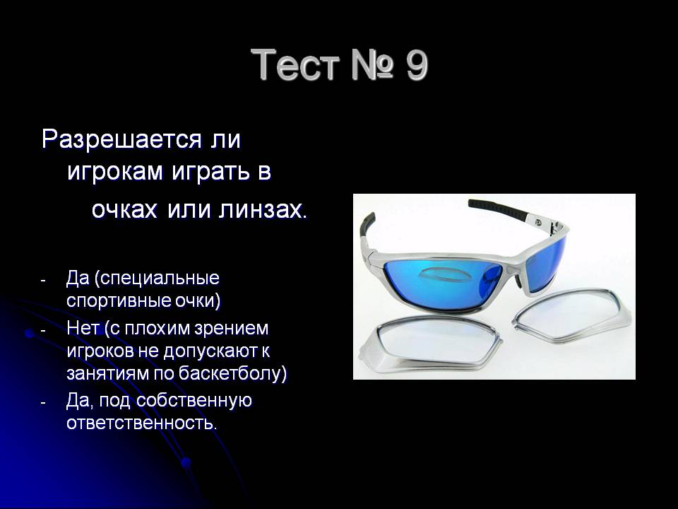 Специальные спортивные очки