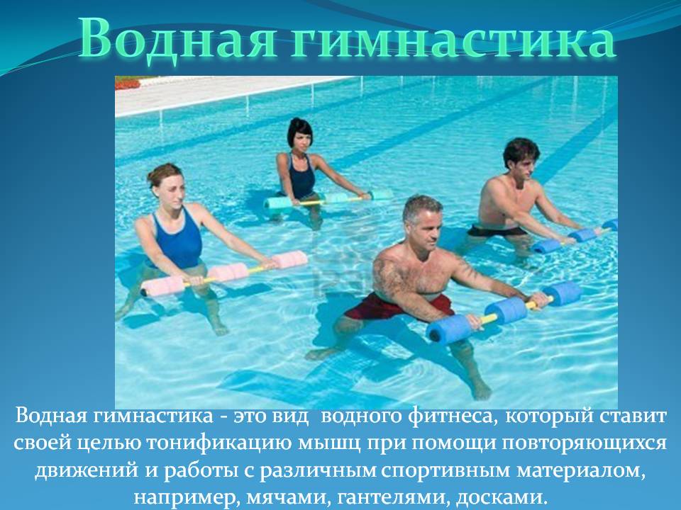 Водная гимнастика