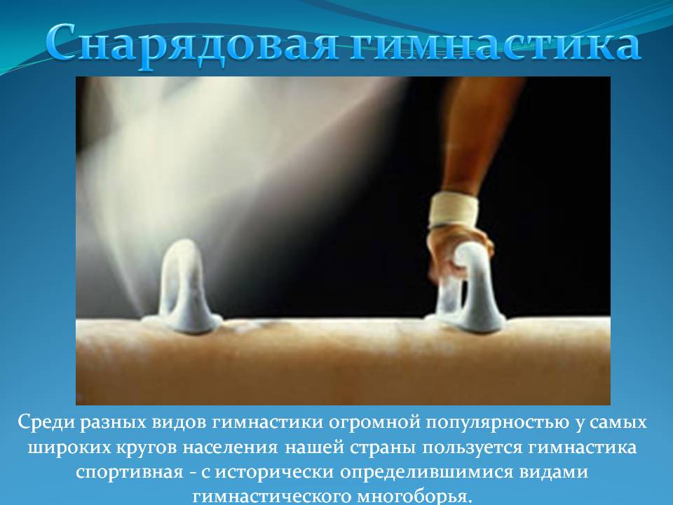 Снарядовая гимнастика