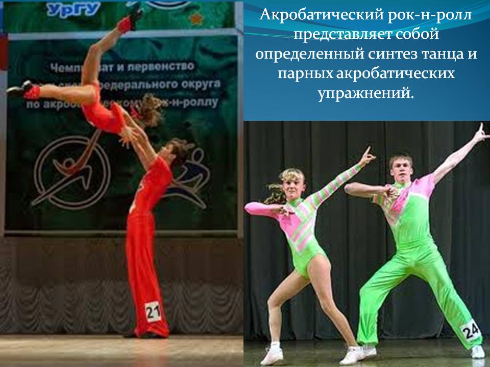 Акробатический рок-н-ролл представляет собой определенный синтез танца