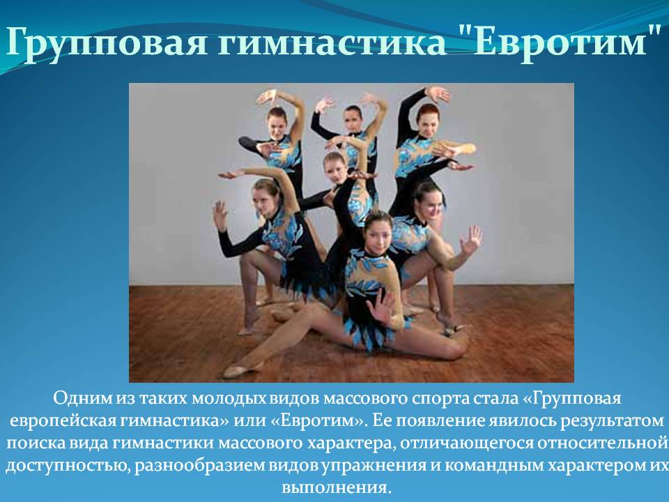Групповая гимнастика "Евротим"
