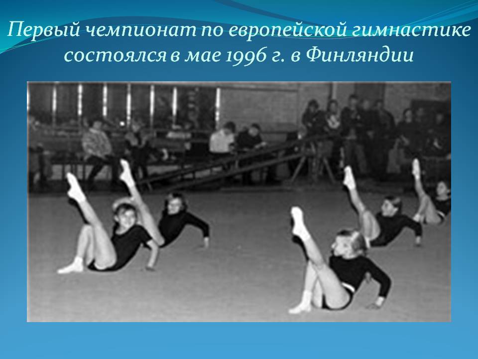 Первый чемпионат по европейской гимнастике состоялся в мае 1996 г. в