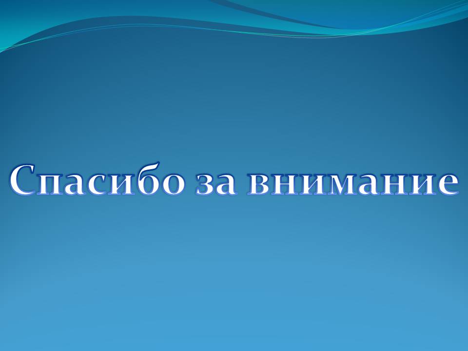 Спасибо за внимание