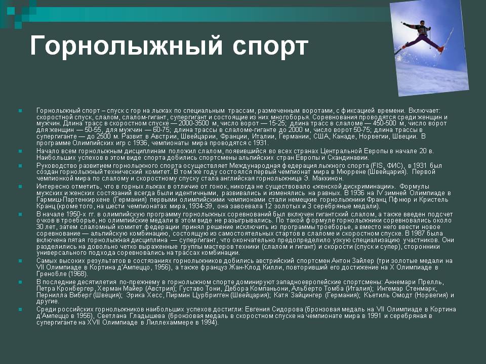 Горнолыжный спорт
