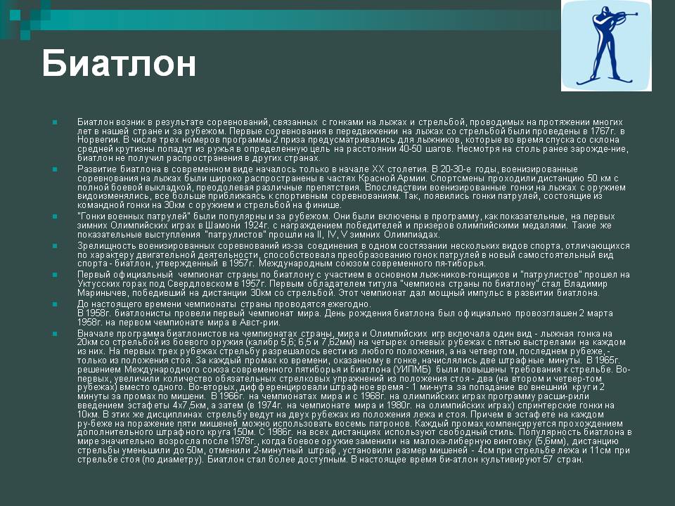Биатлон