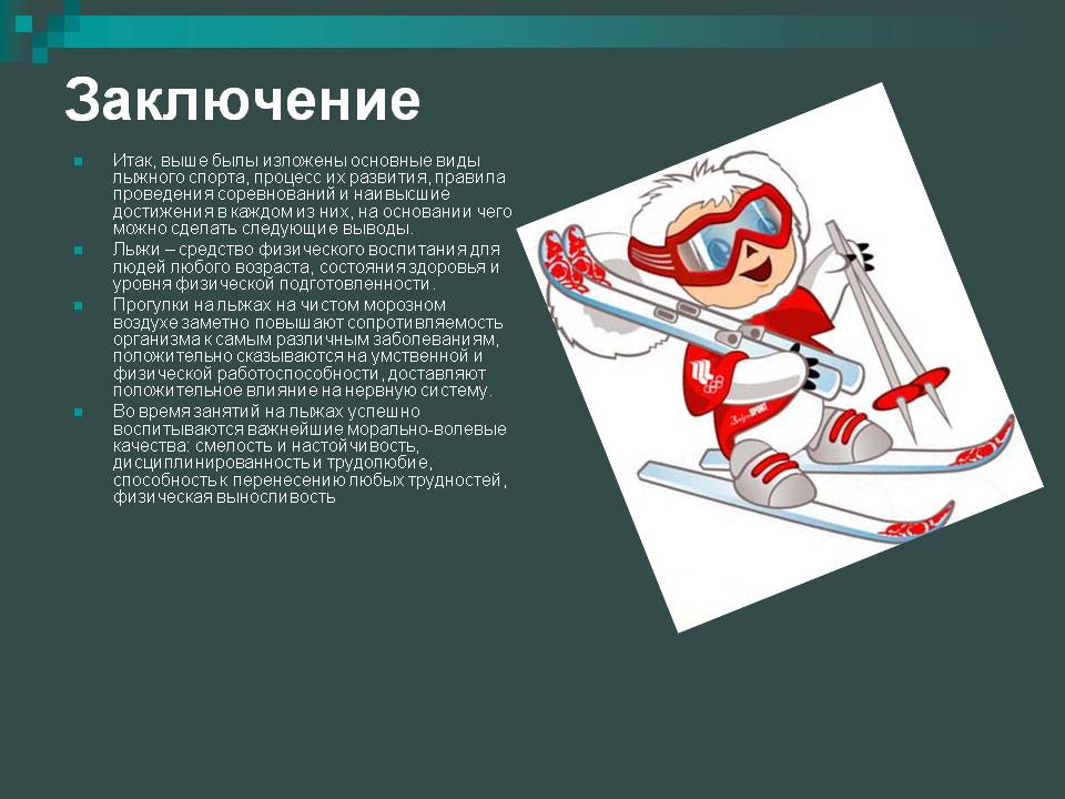 Основные виды лыжного спорта