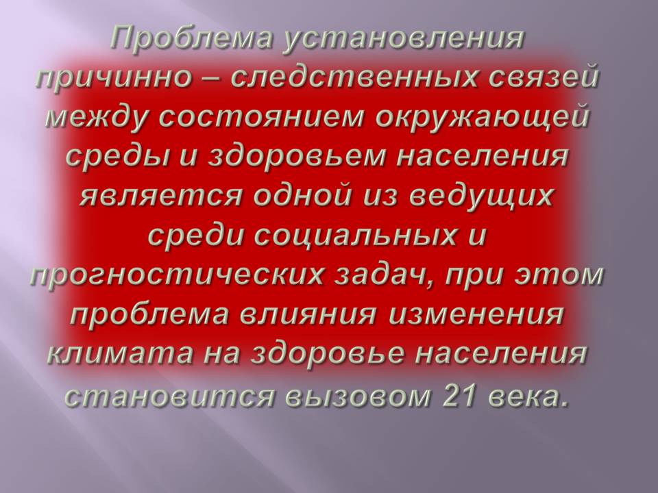 Проблема установления причинно – следственных связей между состоянием