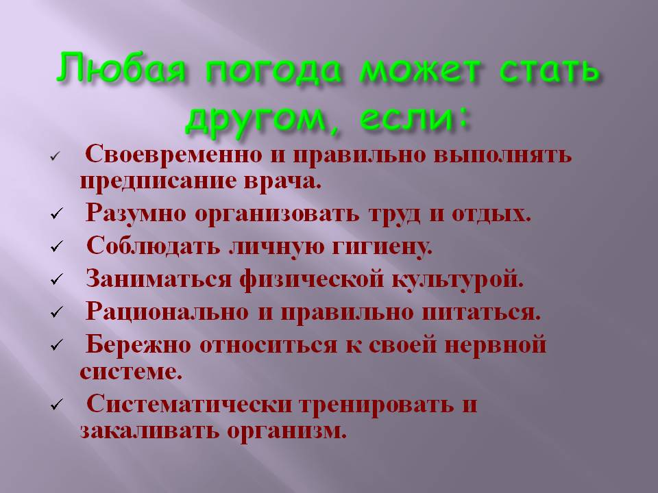 Любая погода может стать другом, если: