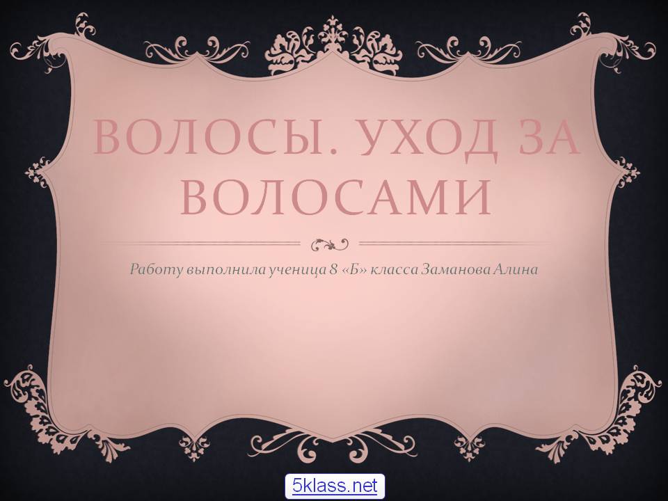 Волосы
