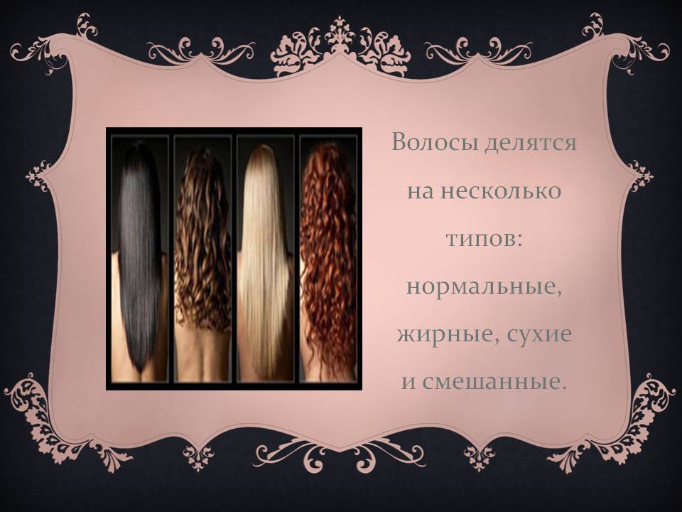 Волосы делятся на несколько типов