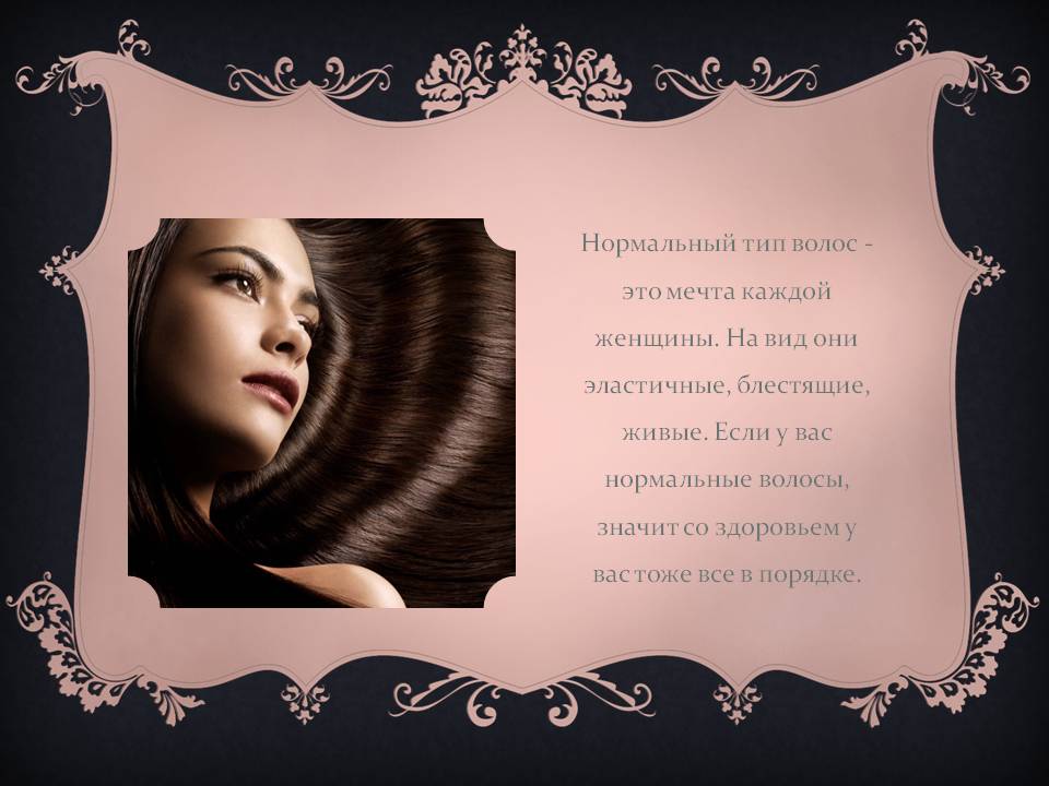 Нормальный тип волос - это мечта каждой женщины
