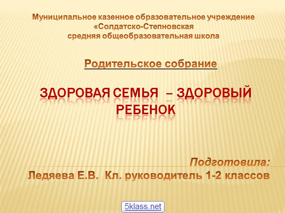 Здоровая семья – здоровый ребенок