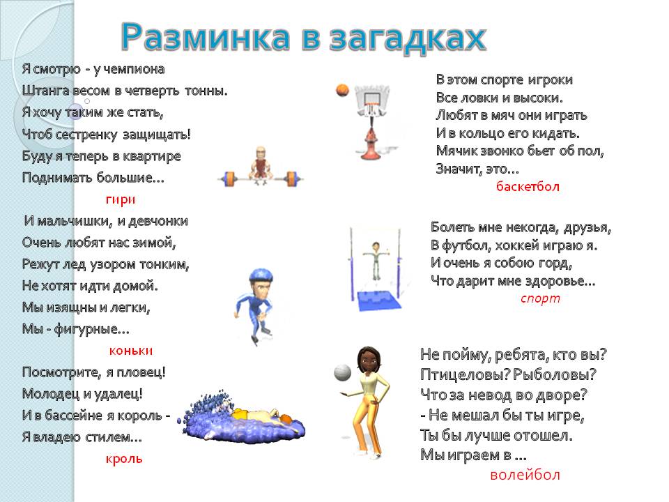 Разминка в загадках
